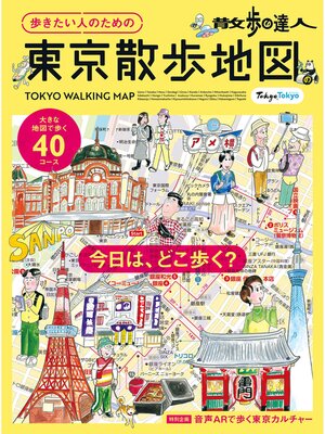 cover image of 散歩の達人　歩きたい人のための 東京散歩地図
